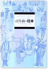 百年前の日本－モースコレクション(写真編)