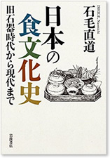 日本の食文化史　旧石器時代から現代まで