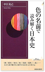 色の名前で読み解く日本史