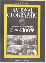 アーカイブス　ナショナルジオグラフィックが見た　日本の１００年