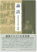 論語　朱熹の本文訳と別解