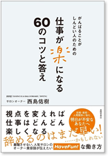 がんばることがしんどい人のための 仕事が楽になる60のコツと答え