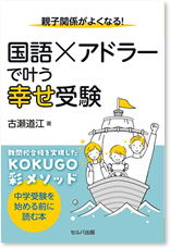 親子関係がよくなる！国語×アドラーで叶う幸せ受験