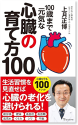 100歳まで元気な心臓の育て方