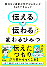 「伝える」が「伝わる」に変わるひみつ