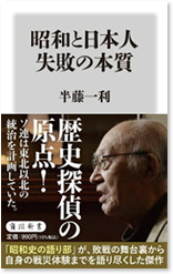 昭和と日本人　失敗の本質