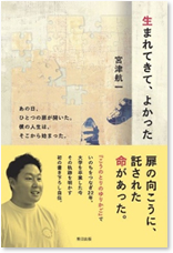 生まれてきて、よかった